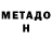Метадон белоснежный MORT KUN